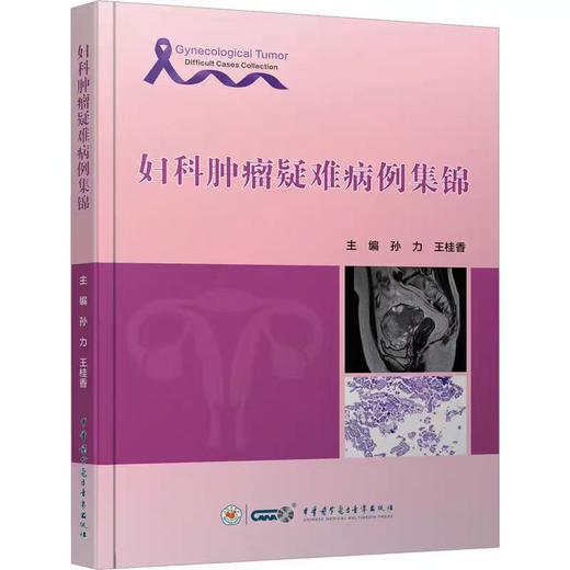 妇科肿瘤疑难病例集锦 适合妇科 尤其是妇科肿瘤专业的临床工作者学习 商品图0