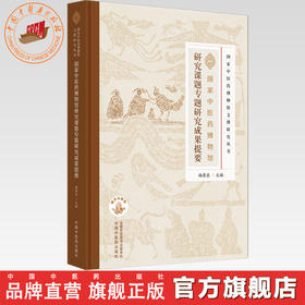国家中医药博物馆研究课题专题研究成果提要 杨荣臣 主编 中国中医药出版社