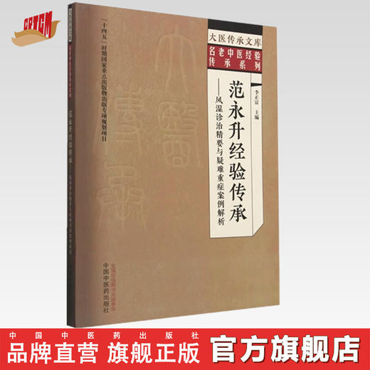 范永升经验传承:风湿诊治精要与疑难重症案例解析 李正富 主编 中国中医药出版社 大医传承文库:名老中医经验传承系列 商品图0