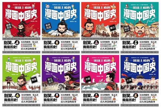 《一读就上瘾的漫画中国史》全8册   6-12岁  中国历史轻松读懂  培育“大语文”素养  帮助孩子心智成长 商品图1