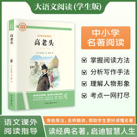 高老头 大语文阅读学生版 简读本