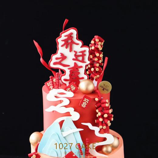 1027CAKE  |  乔迁之喜 喜庆款式 文艺可改 纯手工翻糖配件 提前一周预定 （图为加高款式） 商品图3