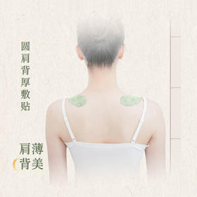 薄背贴疏通肩颈淤堵  后辰