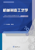机械制造工艺学 商品缩略图0