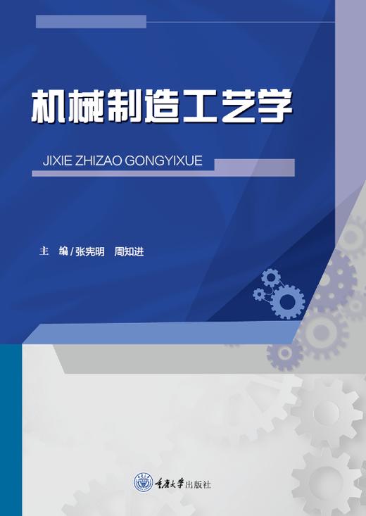 机械制造工艺学 商品图0
