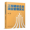 工程建设企业项目管理实论 商品缩略图0