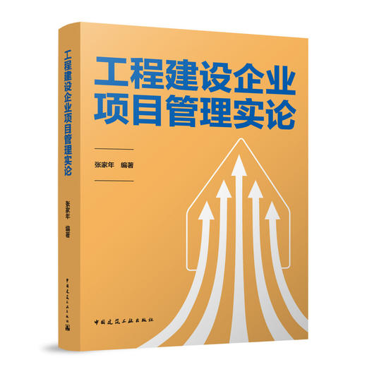 工程建设企业项目管理实论 商品图0