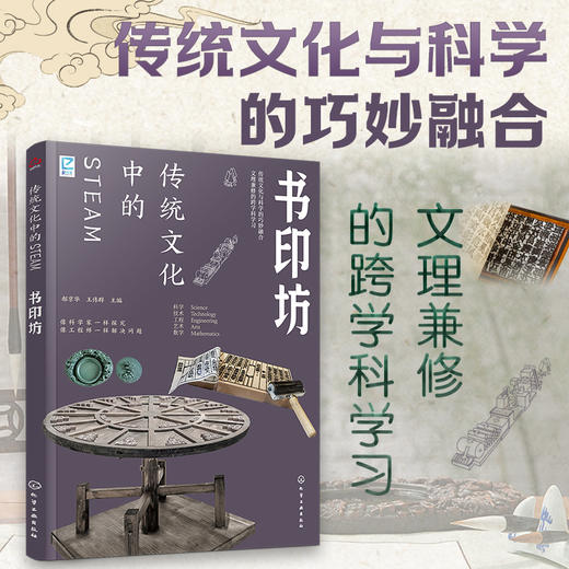 《传统文化的STEAM》全8册   传统文化与科学的巧妙融合  文理兼修的跨学科学习 商品图2