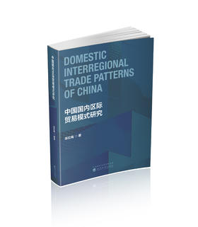 中国国内区际贸易模式研究