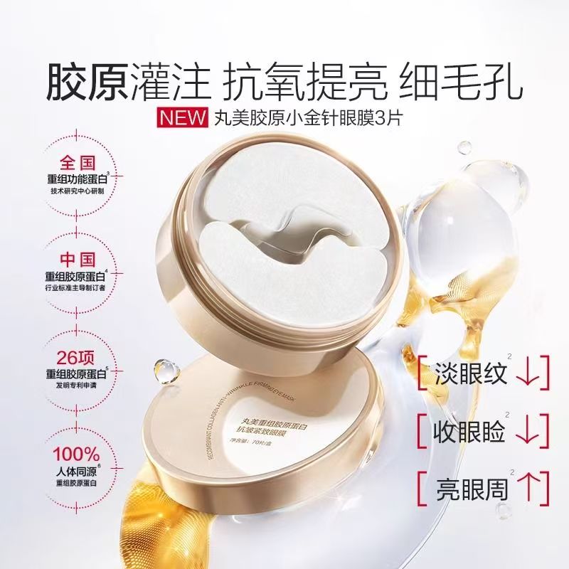 【VIP】丸美重组胶原蛋白抗皱紧致眼膜70片/盒 小金针眼膜