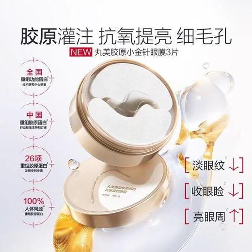 【VIP】丸美重组胶原蛋白抗皱紧致眼膜70片/盒 小金针眼膜 商品图0