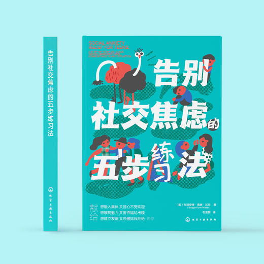 《告别社交焦虑的五步练习法》 商品图1