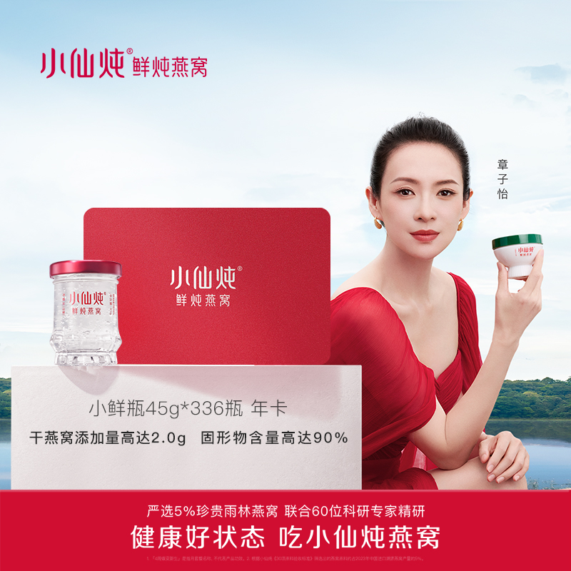 【礼品卡】小仙炖鲜炖燕窝尊享年卡小鲜瓶 45g*336瓶