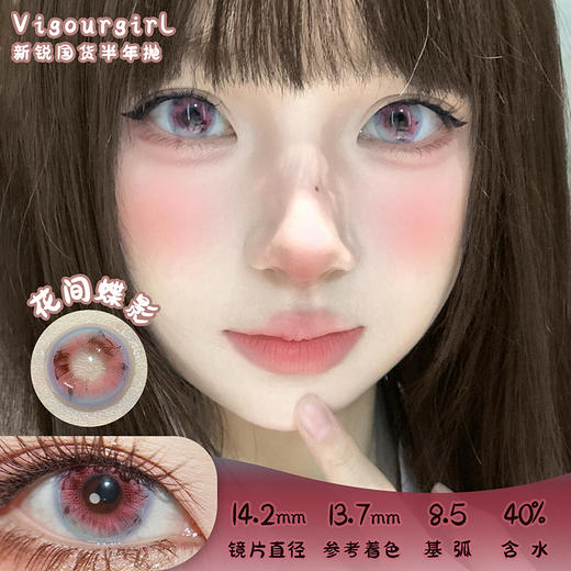 Vigour girl 花间蝶影 半年抛 两片 14.2mm 参考着色13.7mm 基弧8.5 含水40% 新锐国货 商品图0