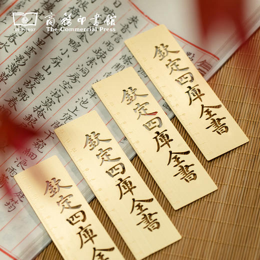 【商务印书馆涵芬文创】钦定四库全书铜尺 商品图5