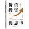 价值投资慢思考 /  孙善军 商品缩略图0