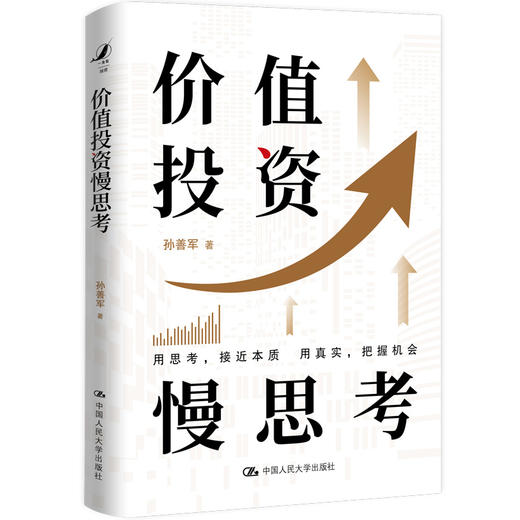 价值投资慢思考 /  孙善军 商品图0