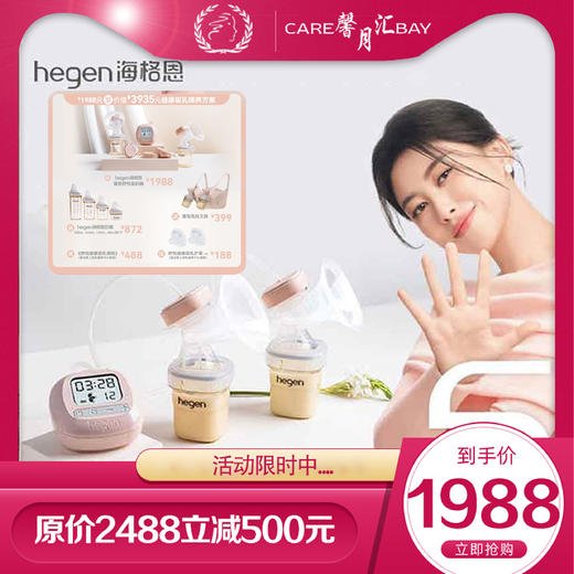 hegen海格恩双边婴韵舒悦吸奶器电动免手扶全自动母乳挤奶器调频按摩 商品图0
