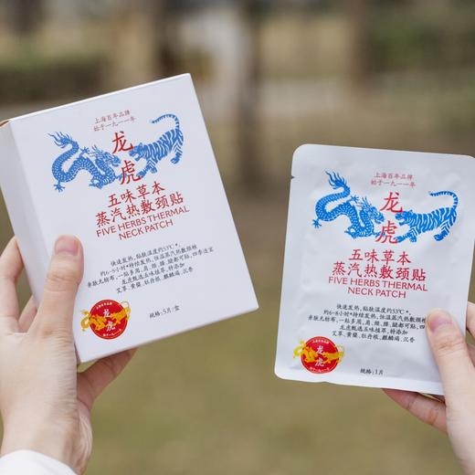 热卖！【百年老牌 中华老字号】龙虎 五味草本蒸汽热敷颈贴 5片/盒 商品图1
