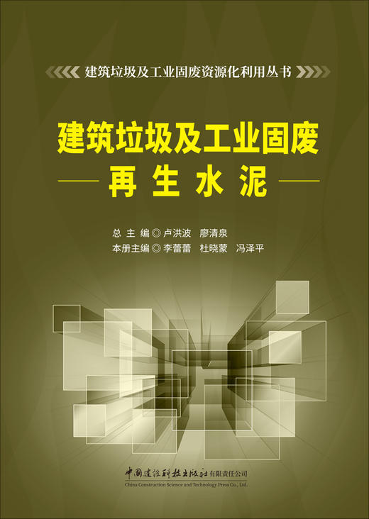 建筑垃圾及工业固废再生水泥/李蕾蕾,杜晓蒙,  冯泽平主编薄:中国建设科技出版社 ISBN 9787516043189 建筑垃圾及工业固废资源化利用丛书 商品图3