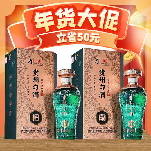 【福利】贵州匀酒 匀酿20 酱香型 53度 500ml x2瓶 商品图0