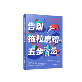 《告别拖拉磨蹭的五步练习法》
