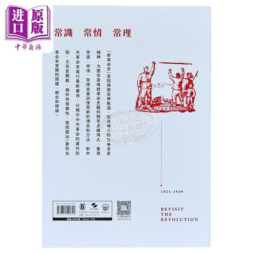 【中商原版】重访革命 中共新革命史的转向 港台原版 李金铮 香港中华书局 中国现代史 商品图1