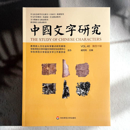 中国文字研究 第四十辑 中文社会科学引文索引来源期刊 商品图1
