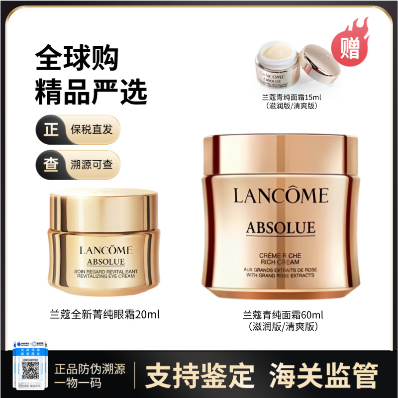 【保税仓直邮 限时好价】兰蔻箐纯组合：兰蔻菁纯面霜60ml+菁纯眼霜20ml+菁纯面霜小样15ml