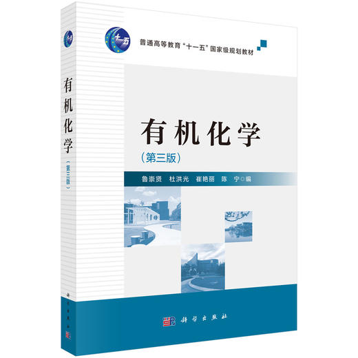 有机化学（第三版） 商品图0