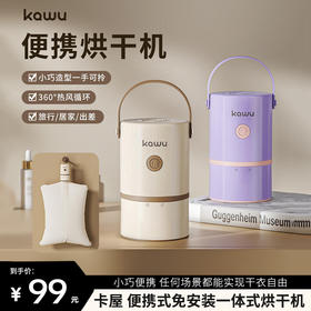 【卡屋 便携式烘干机】小巧便携 任何场景都能实现干衣自由 随处可收纳 免安装一体式收纳舱