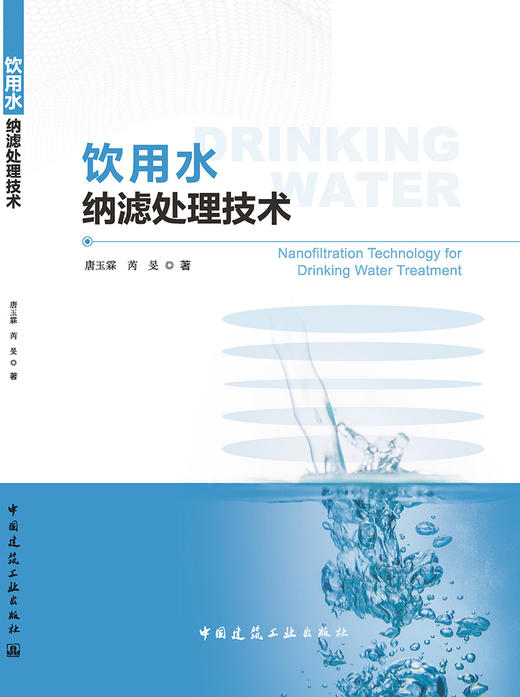 饮用水纳滤处理技术 商品图3