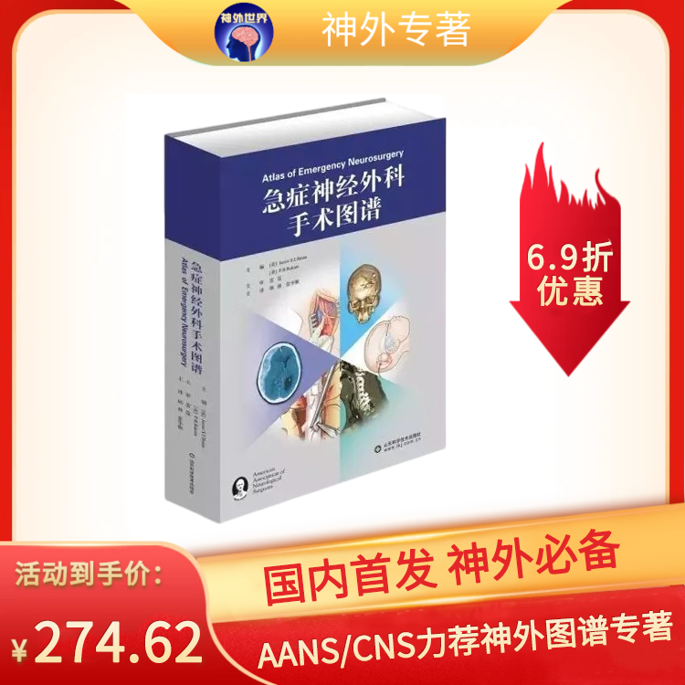 神外巨著丨AANS/CNS力作《急症神经外科手术图谱》中译本