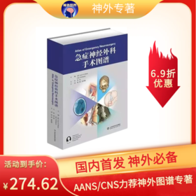 神外巨著丨AANS/CNS力作《急症神经外科手术图谱》中译本