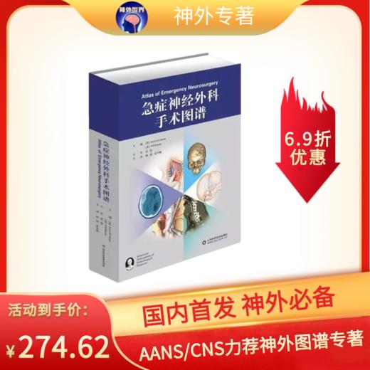 神外巨著丨AANS/CNS力作《急症神经外科手术图谱》中译本 商品图0