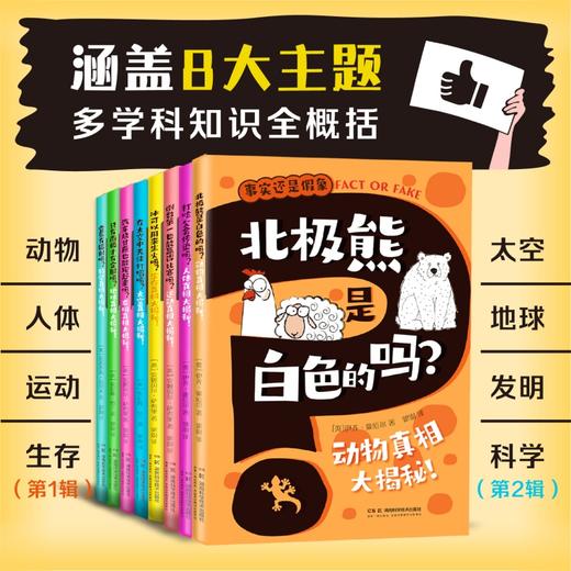 事实还是假象 全8册 真假判断+逻辑和理性思维训练+趣味插图 少儿百科 动物、人体、科学等八大主题 商品图1