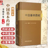 中国基本药材（增订本）李锦开 林华 张蓓主编 本书555种中药材彩色图谱中药炮制学书籍 9787513287203 中国中医药出版社  商品缩略图0