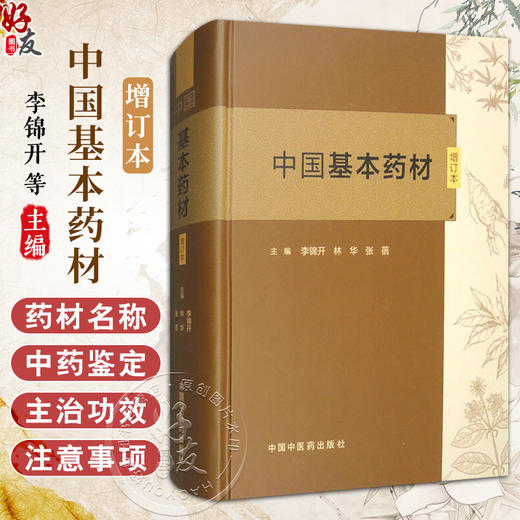 中国基本药材（增订本）李锦开 林华 张蓓主编 本书555种中药材彩色图谱中药炮制学书籍 9787513287203 中国中医药出版社  商品图0