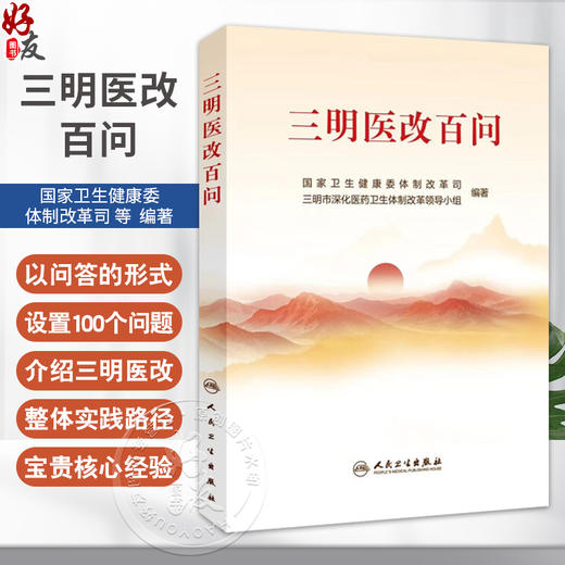 三明医改百问 本书围绕三明医改的具体探索和实践 聚焦各地在改 革实践中最关切的问题 以问答的形式设置100个问题 人民卫生出版社 商品图0