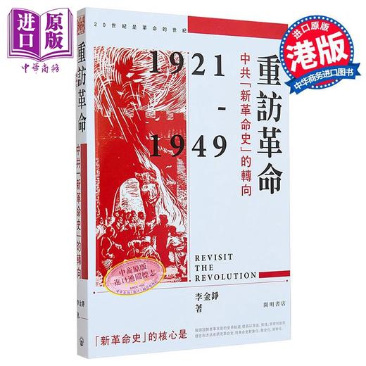 【中商原版】重访革命 中共新革命史的转向 港台原版 李金铮 香港中华书局 中国现代史 商品图0