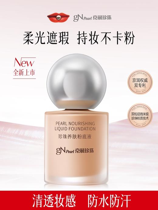 京润粉底液 养肤持久不卡粉 商品图2