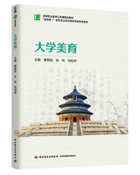 大学美育（高等职业教育公共课精品教材）