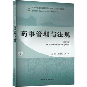 药事管理与法规·全国中医药行业高等职业教育“十四五”规划教材