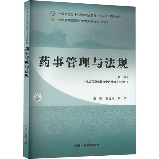 药事管理与法规·全国中医药行业高等职业教育“十四五”规划教材 商品图0