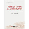 社会主义核心价值观融入法治建设机理研究 莫文秀 廖永安等著 法律出版社 商品缩略图1