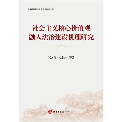 社会主义核心价值观融入法治建设机理研究 莫文秀 廖永安等著 法律出版社 商品图1