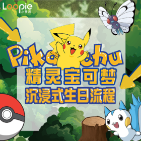 精灵宝可梦沉浸式派对