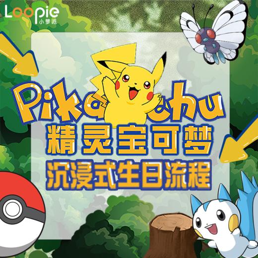 精灵宝可梦沉浸式派对 商品图0