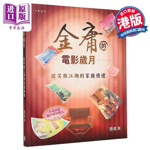【中商原版】金庸的电影岁月——从笑傲江湖到家国情怀 港台艺术原版 张彧 中华书局（香港）出版 商品图0