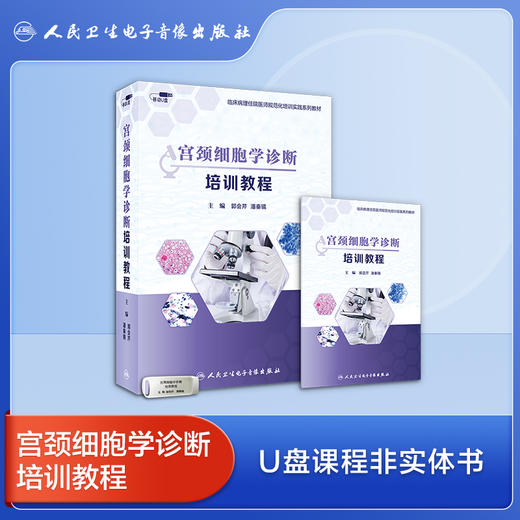 宫颈细胞学诊断培训课程【U盘版】 商品图0